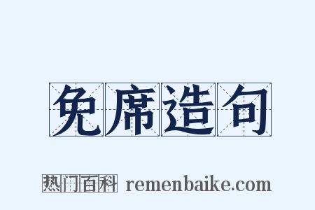 免席造句是什么意思的图片